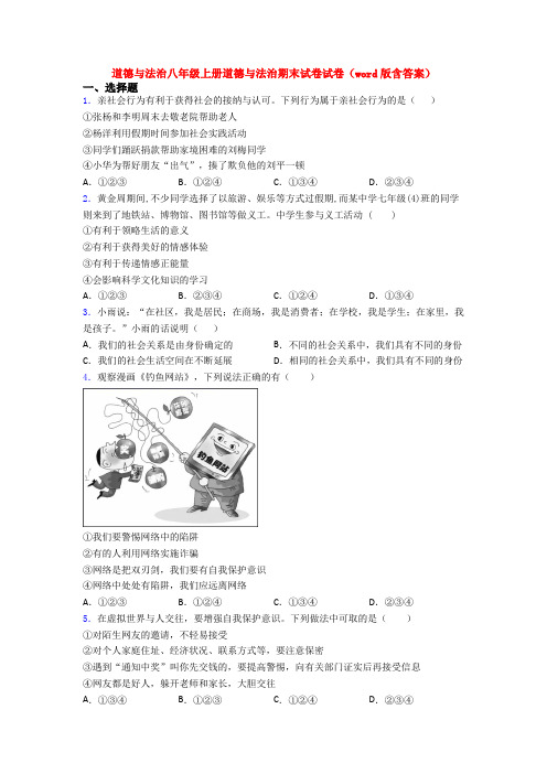 道德与法治八年级上册道德与法治期末试卷试卷(word版含答案)