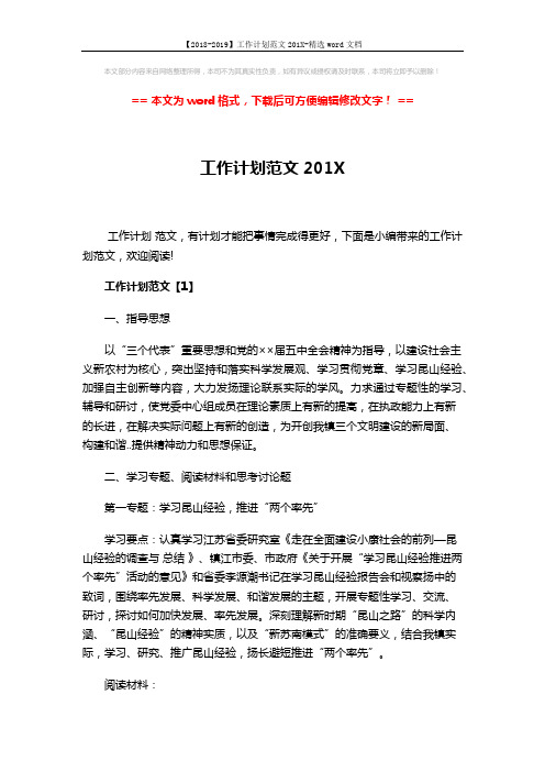 【2018-2019】工作计划范文201X-精选word文档 (10页)