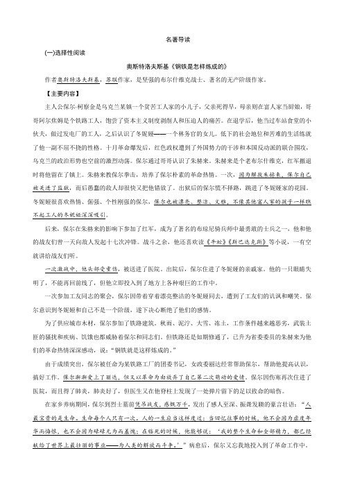 名著导读 《钢铁是怎样炼成的》 重点内容及相关练习