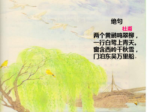 三年级语文绝句(PPT)5-2
