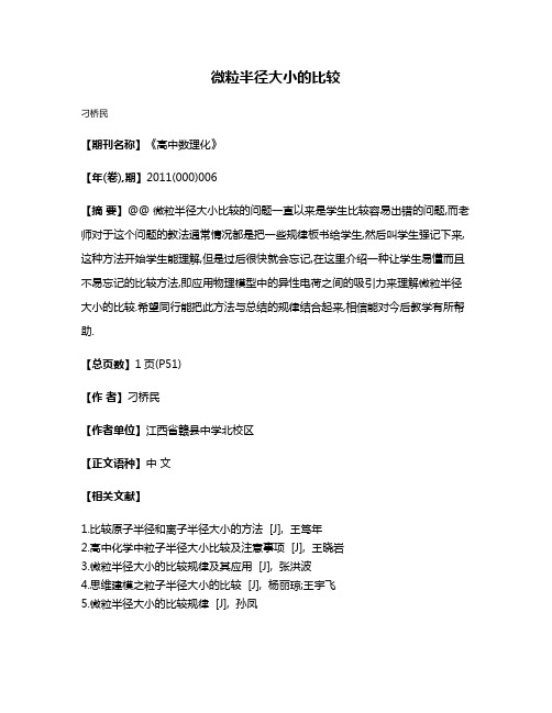 微粒半径大小的比较