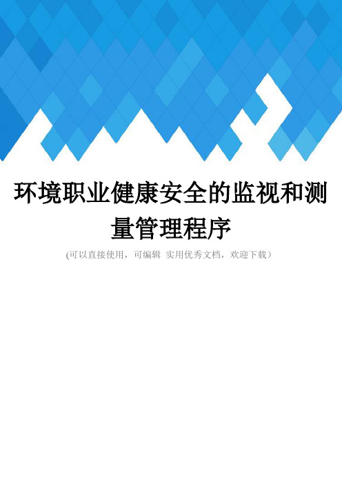 环境职业健康安全的监视和测量管理程序完整
