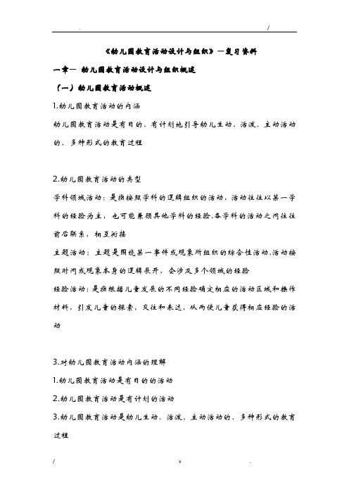 自考《幼儿园教育活动设计与组织》30002复习资料