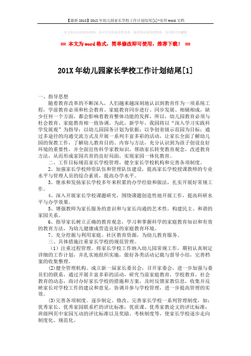 【最新2018】201X年幼儿园家长学校工作计划结尾[1]-实用word文档 (3页)