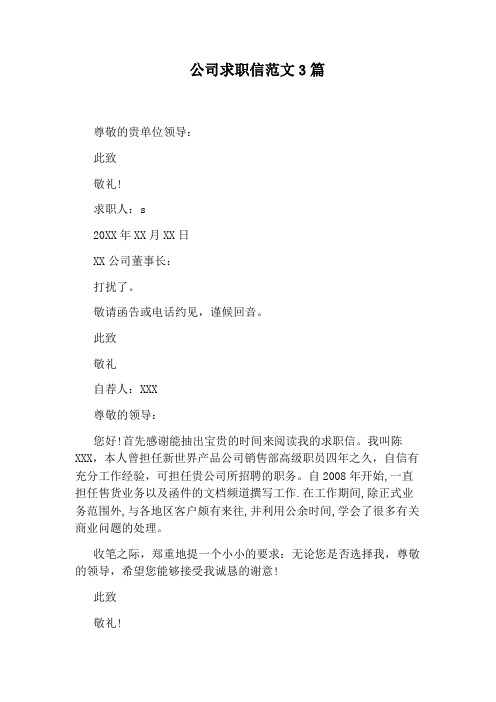 公司求职信范文3篇
