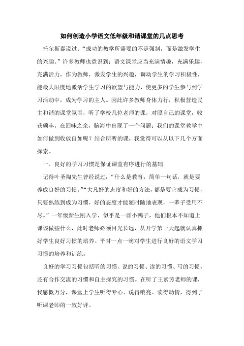 如何创造小学语文低年级和谐课堂的几点思考