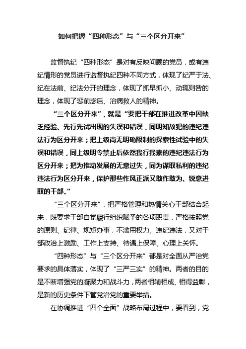 如何把握“四种形态”与“三个区分开来”