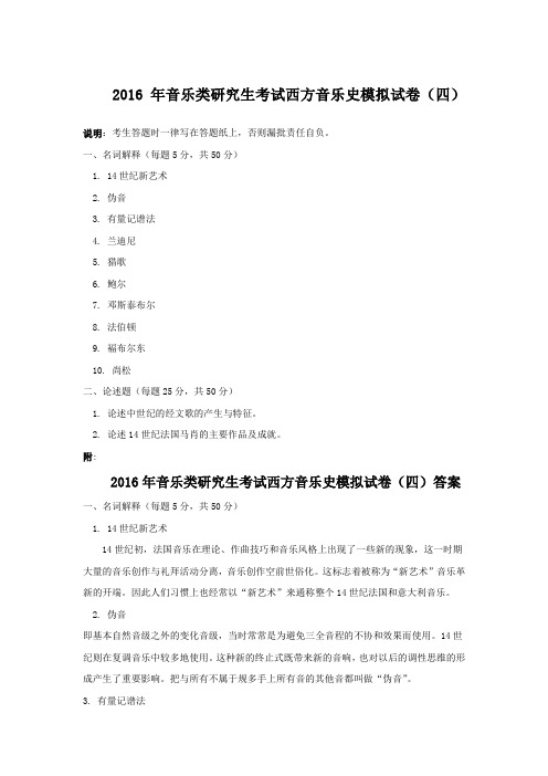 2016年音乐类研究生考试西方音乐史模拟试卷(四)