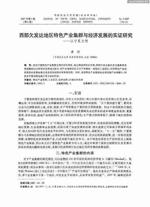 西部欠发达地区特色产业集群与经济发展的实证研究——以宁夏为例