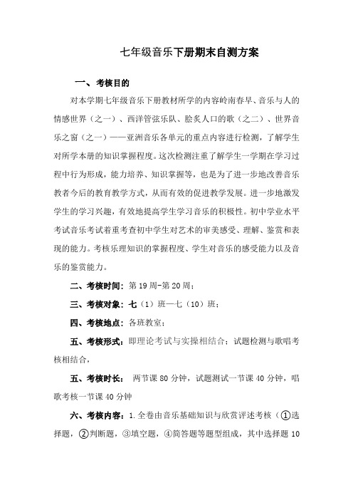 七年级下册音乐期末自测方案