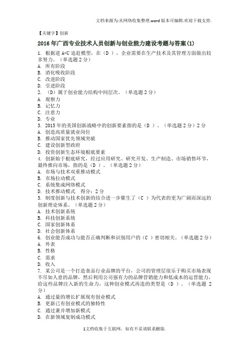 【创新】广西专业技术人员创新与创业能力建设考题与答案
