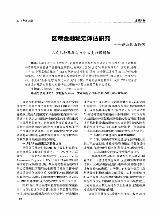 区域金融稳定评估研究——以马鞍山为例