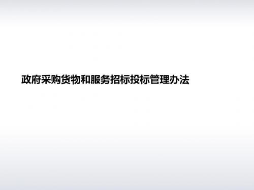 政府采购货物和服务招标投标管理办法