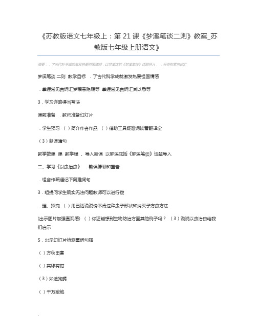 苏教版语文七年级上：第21课《梦溪笔谈二则》教案_苏教版七年级上册语文