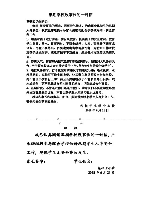 汛期学校致家长的一封信