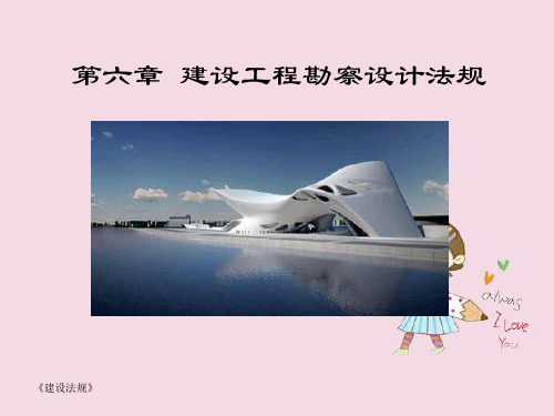 6.建设工程勘察设计法规ppt课件