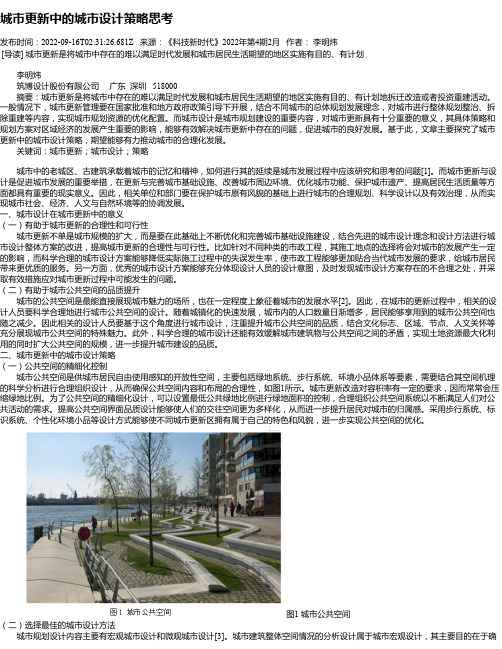 城市更新中的城市设计策略思考_1