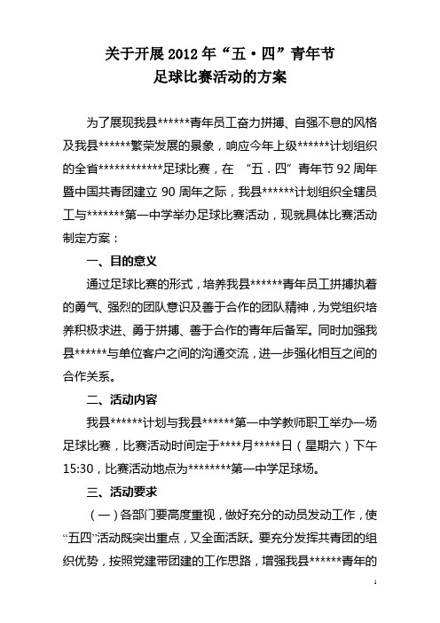 关于开展2012年“五.四”青年节足球比赛活动的方案