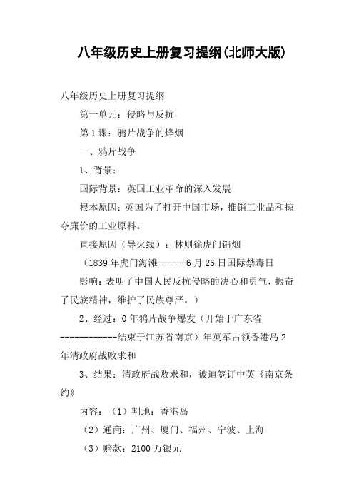 八年级历史上册复习提纲北师大版