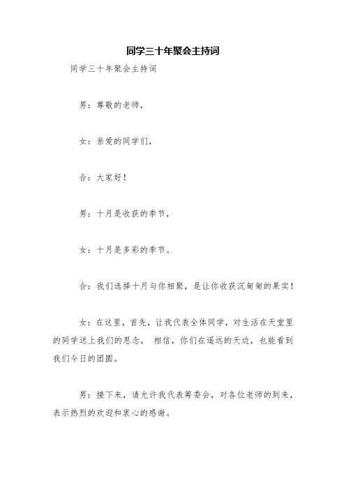 同学三十年聚会主持词【精品范文】_0