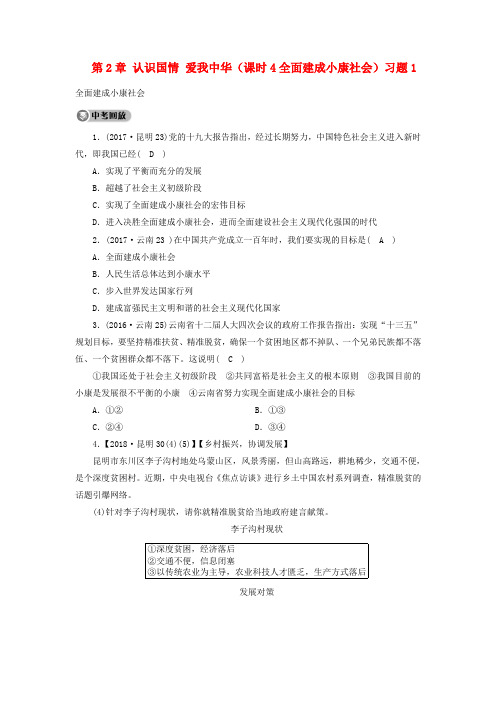 云南专版2019年中考道德与法治第1部分教材同步复习模块3我与国家和社会第2章认识国情爱我中华课时4全面建成