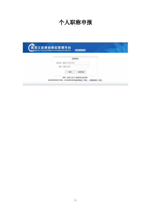 个人采集职称申报信息-黑龙江事业单位人事职称管理平台