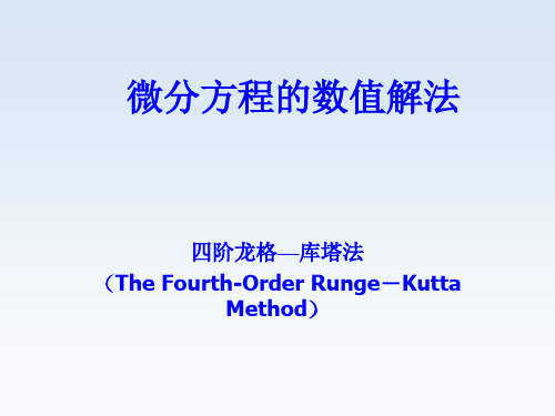 微分方程的数值解法matlab(四阶龙格—库塔法).