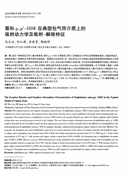 萘和p,p′-DDE在典型包气带介质上的吸附动力学及吸附-解吸特征