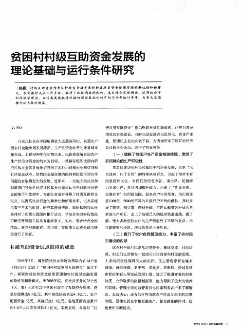 贫困村村级互助资金发展的理论基础与运行条件研究