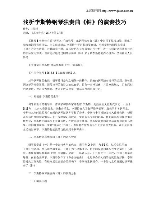 浅析李斯特钢琴独奏曲《钟》的演奏技巧