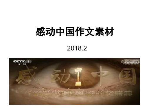 2018感动中国素材