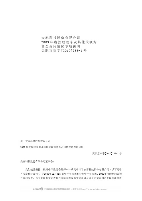 安泰科技：关于公司2009年度控股股东及其他关联方资金占用情况专项说明 2010-03-16