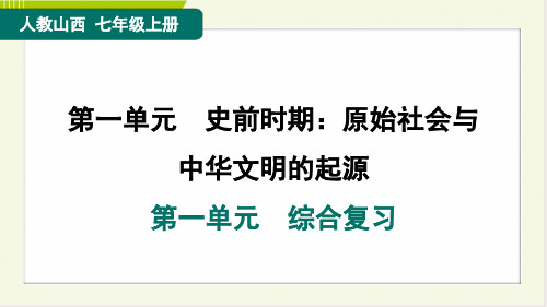 2024年人教版七年级上册历史期末第一单元综合复习