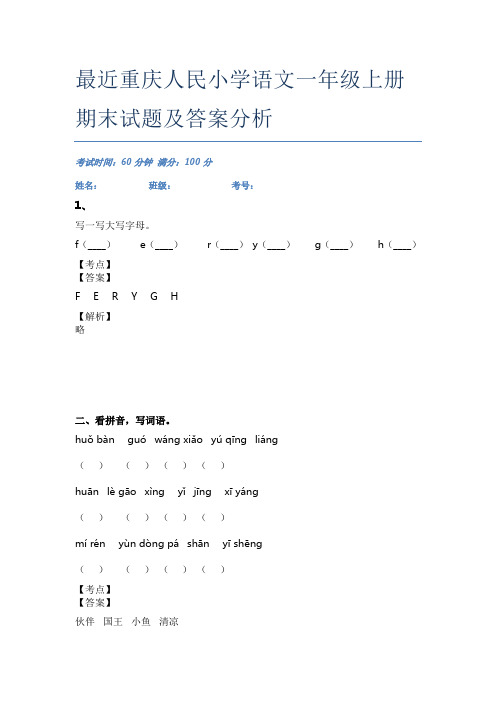 最近重庆人民小学语文一年级上册期末试题及答案分析