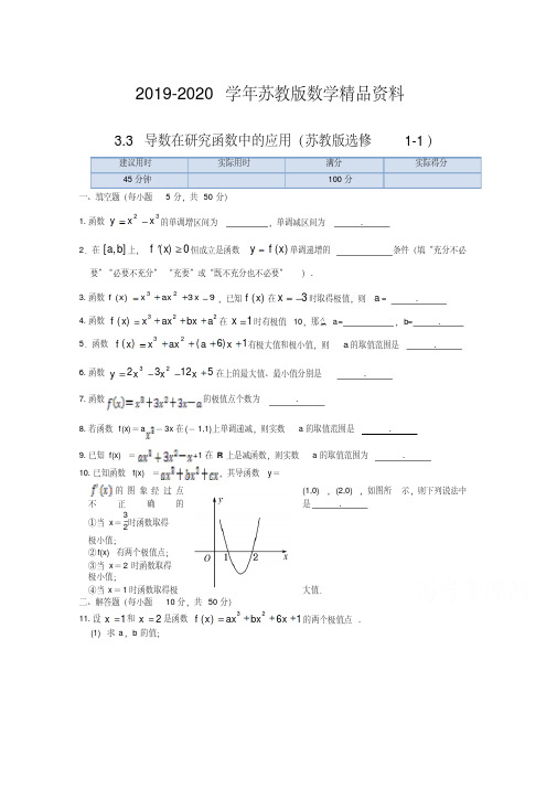 2019-2020学年苏教版数学(选修1-1)同步练测：3.3导数在研究函数中的应用(含答案)