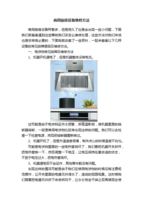 商用厨房设备维修方法