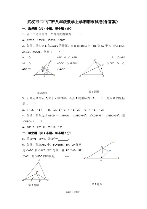 武汉市二中广雅八年级上学期期末数学试卷