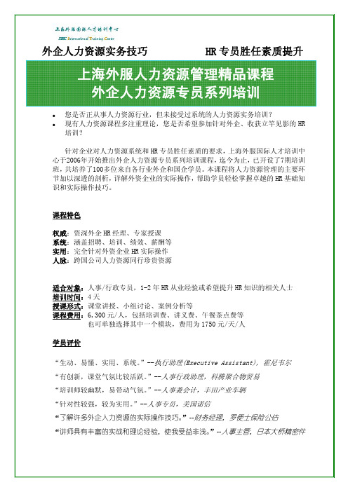 外企人力资源实务技巧 HR专员胜任素质提升 上海外服人力资源管理