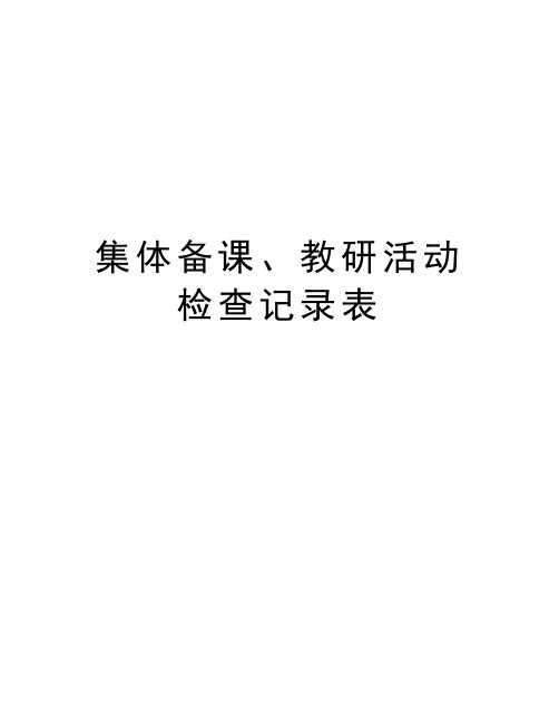 集体备课、教研活动检查记录表教学内容