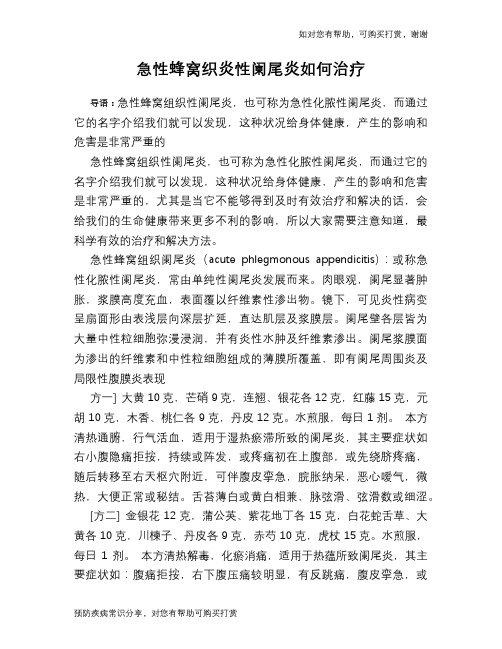 急性蜂窝织炎性阑尾炎如何治疗