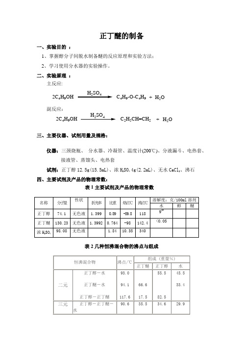 正丁醚的制备
