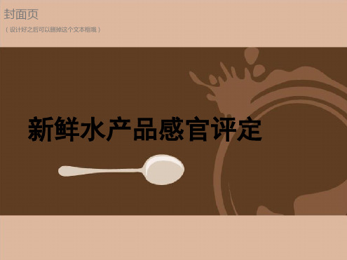 水产鲜度感官评定