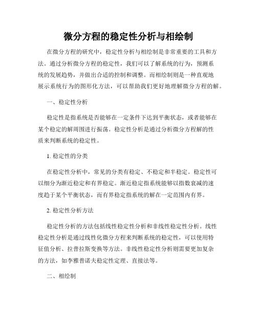 微分方程的稳定性分析与相绘制