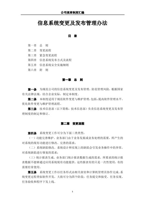公司信息系统变更及发布管理办法模板