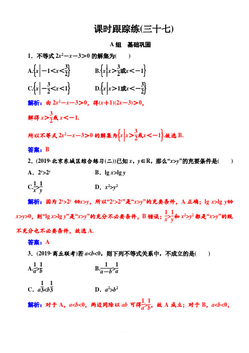 2020届高考数学(理科)总复习课时跟踪练(三十七)不等式的性质与一元二次不等式含解析