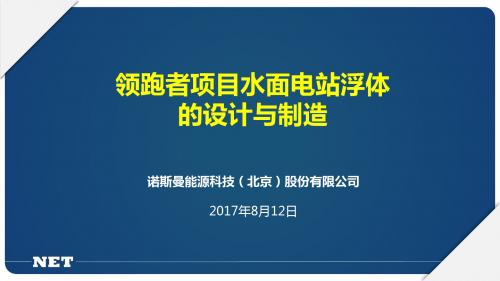 领跑者项目水面电站浮体的设计与制造诺斯曼ppt课件