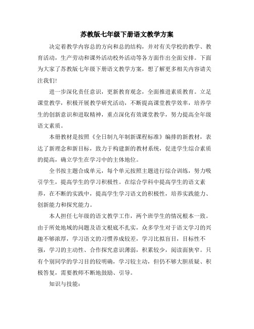 苏教版七年级下册语文教学计划
