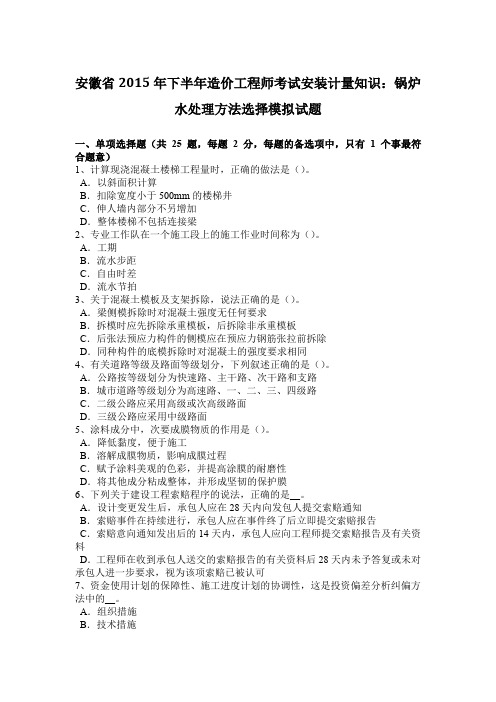 安徽省2015年下半年造价工程师考试安装计量知识：锅炉水处理方法选择模拟试题