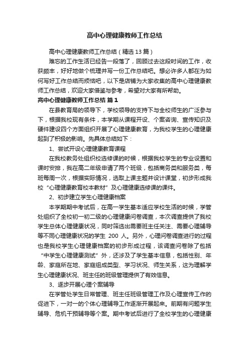 高中心理健康教师工作总结