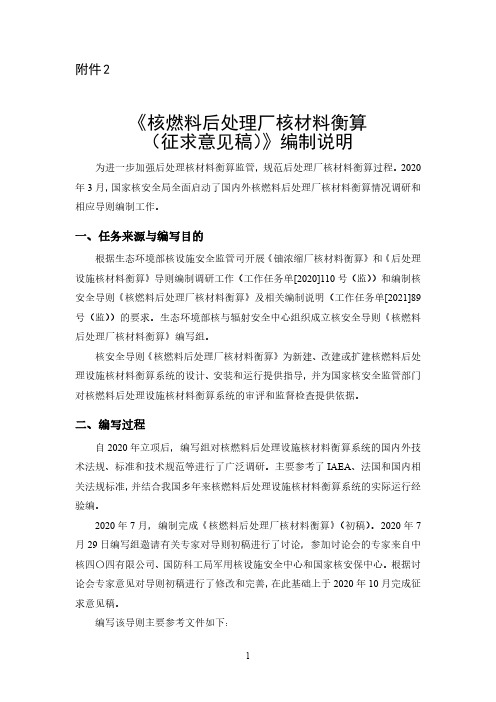 2021《《核燃料后处理厂核材料衡算(征求意见稿)》编制说明》